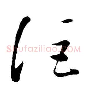 詎