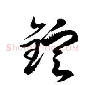 錠