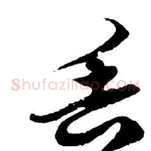 丟