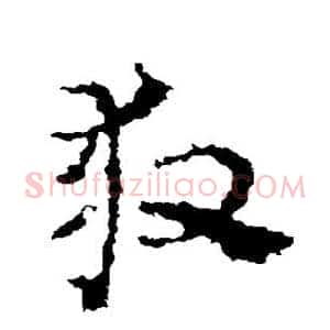 救