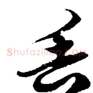 丢
