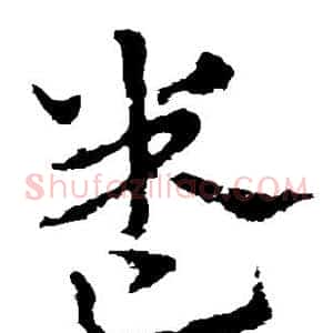 卷