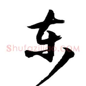 东