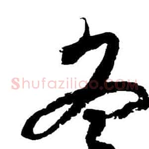 冬