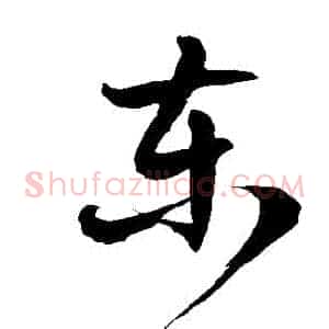 東