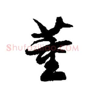 董