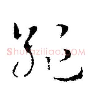 绝