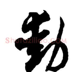 动