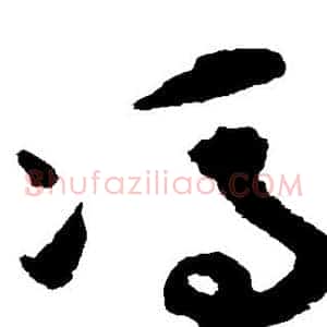 冯