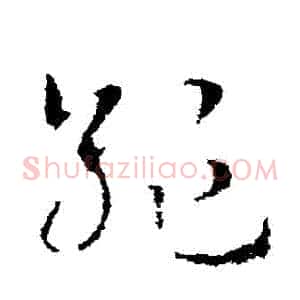 絕