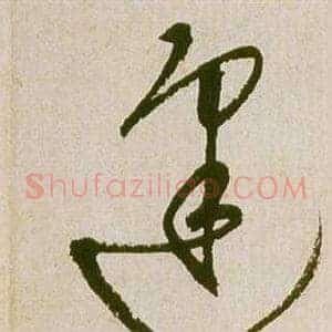 逢