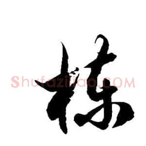 栋