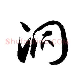 洞