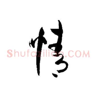 情