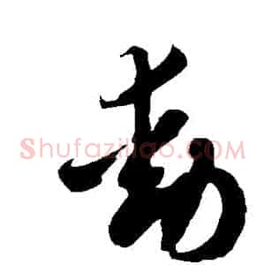 動