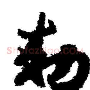 敕