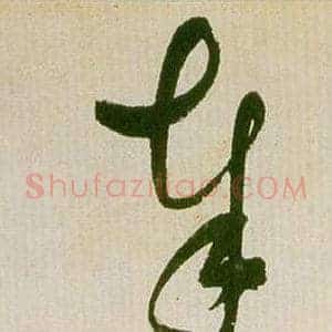 奉