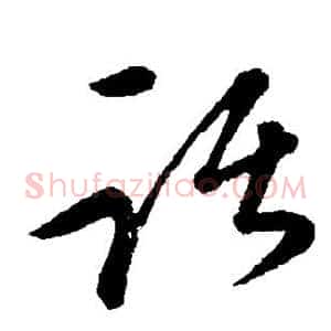 踞