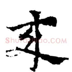 來