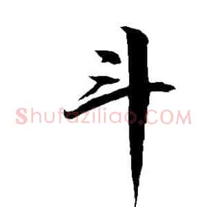 斗