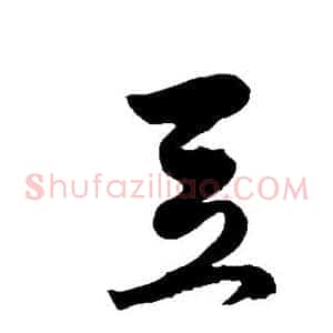 豆