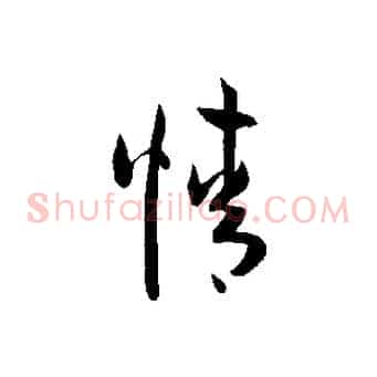 情