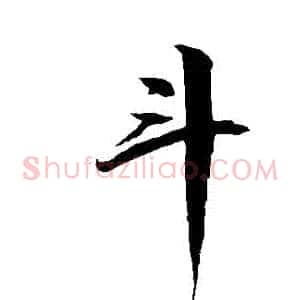 鬥