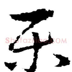 乐
