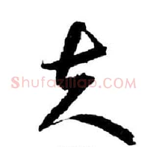 夫