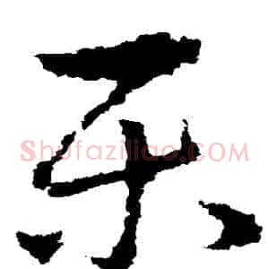 樂