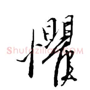 懼