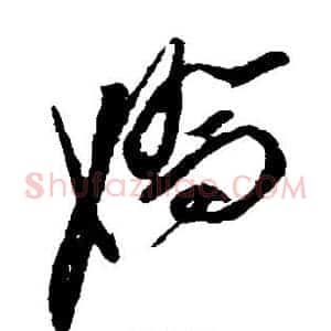 娇