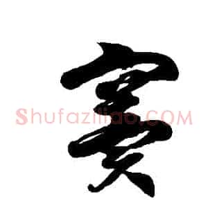 竇