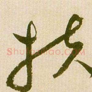 扶