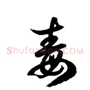 毒