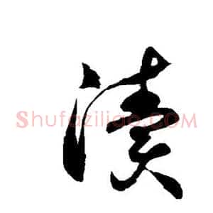 渎
