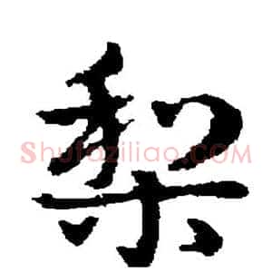 梨