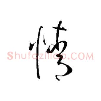 情