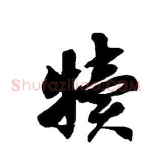 犊