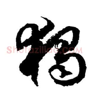獨