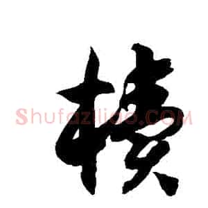 櫝