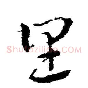 裏