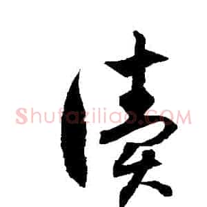 讀