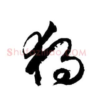 独