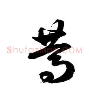 笃