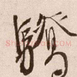驕
