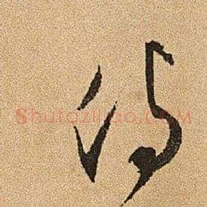 侍