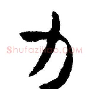 力