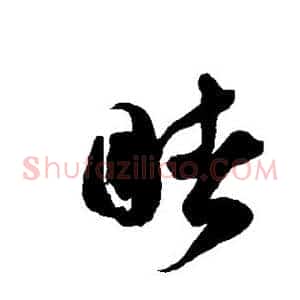 睹