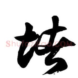 堵